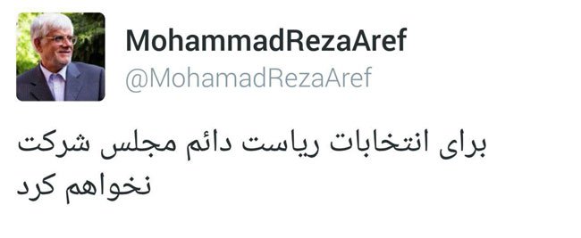 توییت محمدرضا عارف بعد از انتخاب رئیس مجلس